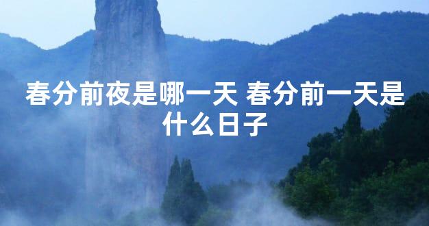春分前夜是哪一天 春分前一天是什么日子